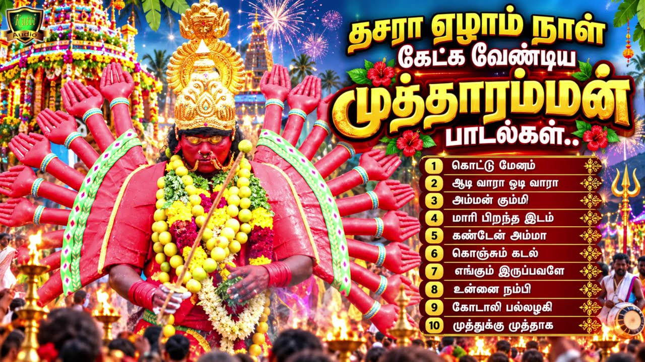 2026 தசரா ஏழாம் நாள் கேட்க வேண்டிய முத்தாரம்மன் பாடல்க