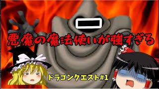 【ドラゴンクエスト】悪魔の魔法使い ゆっくり実況#1