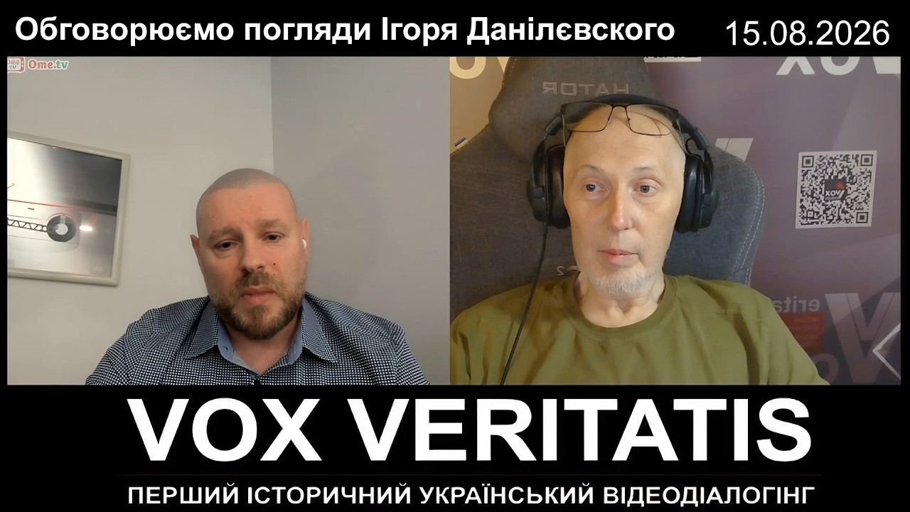Обговорюємо погляди Ігоря Данілєвского