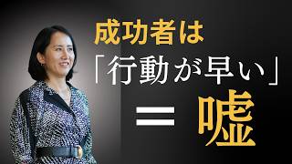 成功している人は「行動が早い」にまつわる誤解