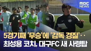 '위기의 대구FC' 반전 카드는? 최성용 감독 꺾이지 않는 용기 (2026.04.24/뉴스데스크/대구MBC)