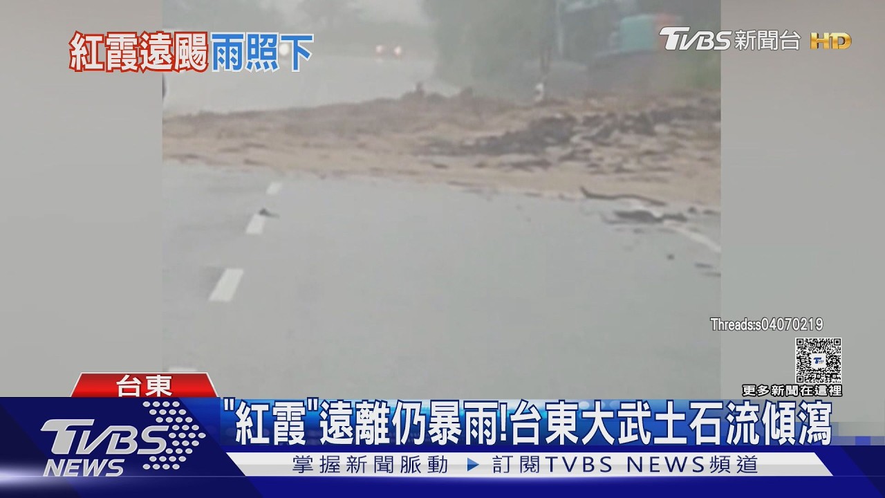 影音/颱風紅霞遠離仍下暴雨! 台東土石流、水灌餐廳 強風吹落窗戶