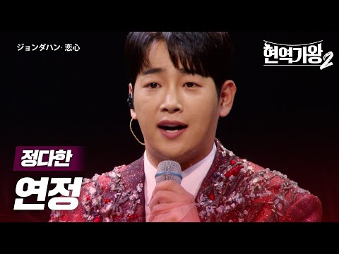 정다한(ジョンダハン) - 연정(恋心)｜현역가왕22회