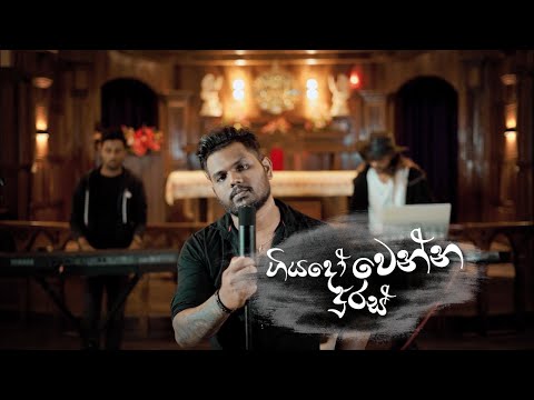 Naada One Studio - ගියදෝ දුරස් වෙන්න ( Giyado Duras Wenna ) Nuwan Hasaral