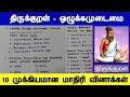 Sample Questions Thirukkural Morality TNPSC GROUP 4 TNPSC GROUP 2