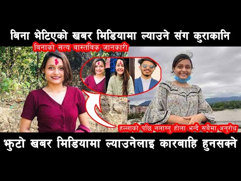 Bina sapkota latest news,बिना सापकोटा को युट्युबमा झुटो समाचार धेरै ? कारवाही गर्दै