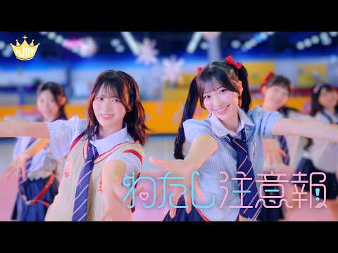 ≒JOY - わたし注意報
