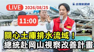 [Full Live Broadcast] 0825 President Inspects Improvement Plan in Okayama, Focusing on Tuku Drain...