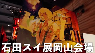 【石田スイ展】岡山会場に行ってきました。【東京喰種×ジャックジャンヌ ×超人X】