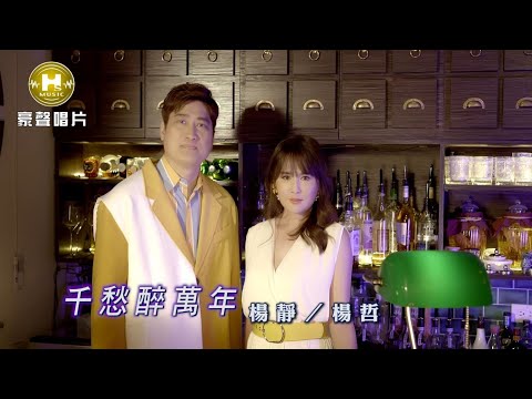 【MV首播】楊靜 vs 楊哲- 千愁醉萬年 (官方完整版MV) HD