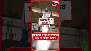 ਗ੍ਰਿਫਤਾਰੀ ਤੋਂ ਬਾਅਦ ਲਾਲਜੀਤ ਭੁੱਲਰ ਦਾ ਪਹਿਲਾ ਬਿਆਨ #shorts |N18S 