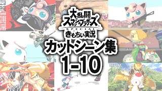 【スマブラSP】きもちい実況カットシーン集1-10