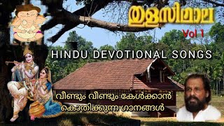 Download lagu THULASIMALA Vol 1 (1994) | തുളസിമാല | Tharangini Album Devotional Songs | mp3 Download lagu THULASIMALA Vol 1 (1994) | തുളസിമാല | Tharangini Album Devotional Songs | mp3