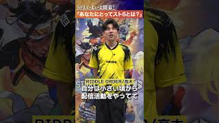 『RIDDLE ORDER』に聞いてみた！「あなたにとってのスト6とは？」