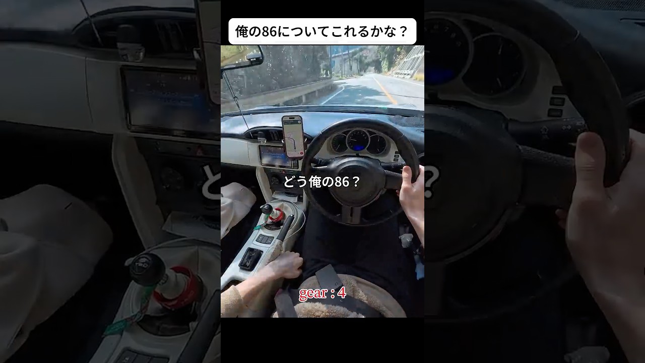 俺の86に勝てるやついんの？ww #mt車