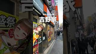 🍀芸能人にスカウトされる牛丼屋！？東京に来たら絶対寄りたい、旅行系VTuberのおススメスポットですわ #shors #vtuber #渋谷 #japan