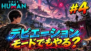 Once Human デビエーション やってみた　#
