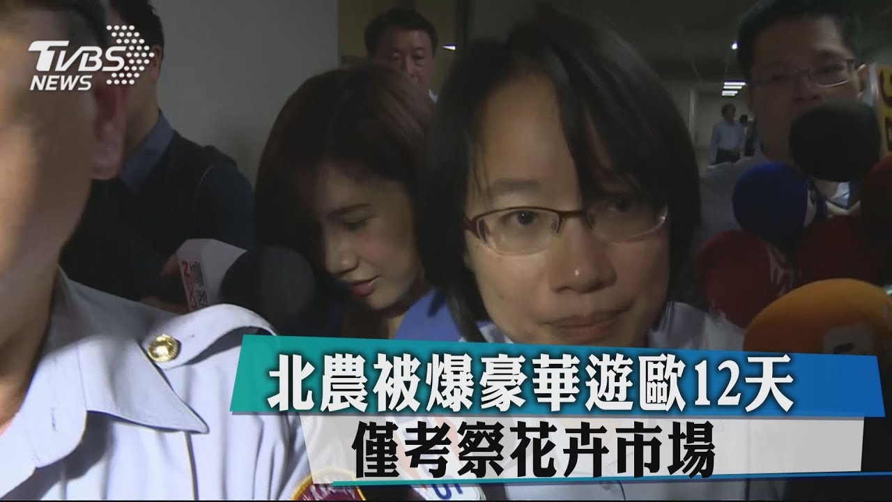 北農被爆豪華遊歐12天 僅考察花卉市場