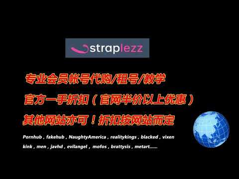 Straplez会员账号代购，租号！微信：kk01120657，QQ：551740606