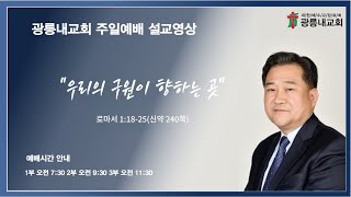 2025년 10월 26일 주일예배 설교말씀 &#034;우리의 구원이 향하는 곳&#034; (김상룡 목사)로마서 1:18~25(신약240쪽)