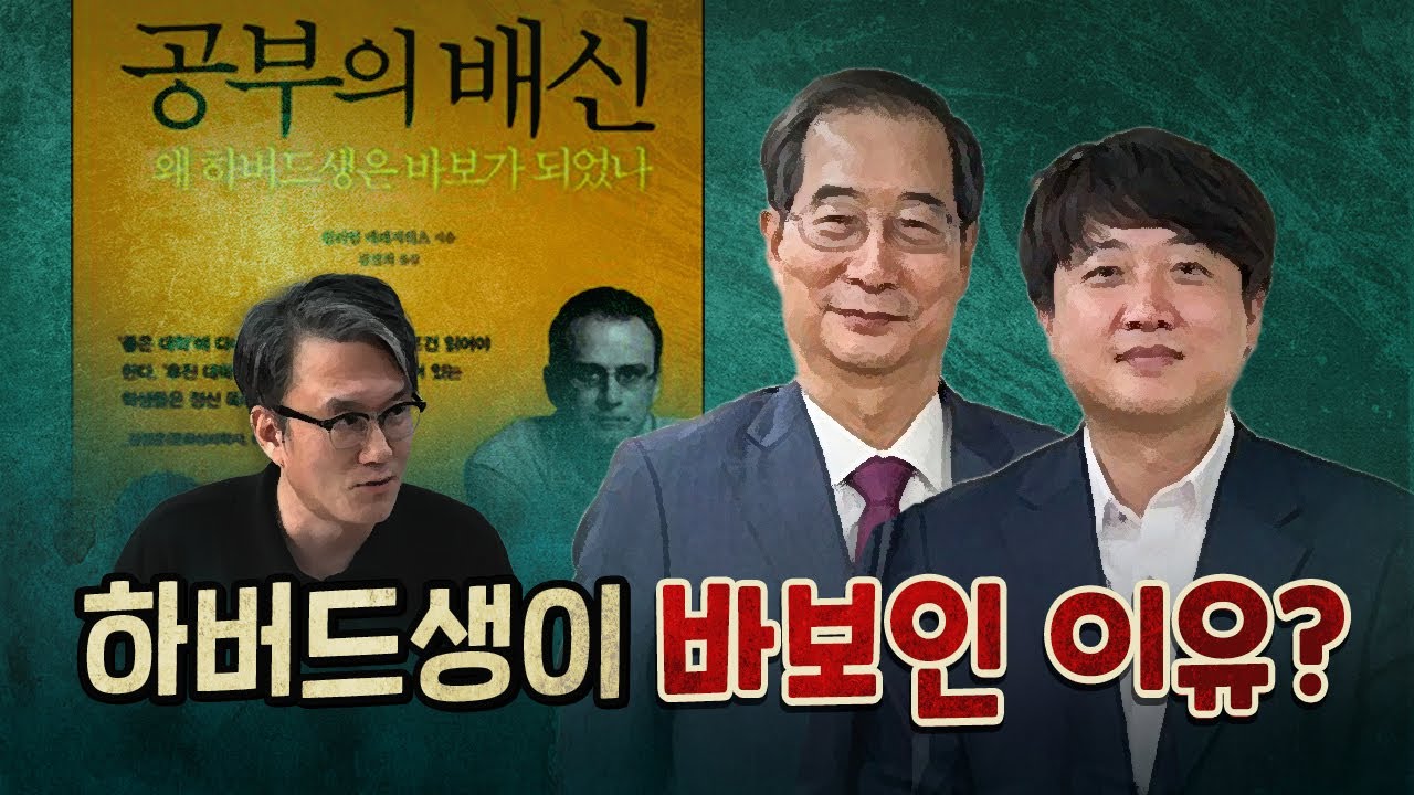 왜 하버드생은 바보가 되었나? (책 제목)