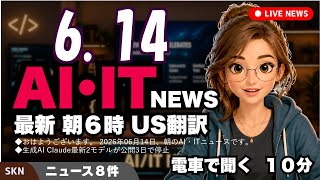 【最新】6月14日 朝のAI・IT音声ニュース｜今日の話題を“話せるネタ”に変える１０分