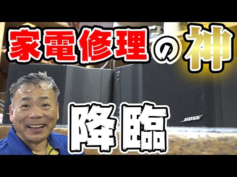 【家電修理】どんな家電でも絶対に直す男がスピーカーを修理してみた