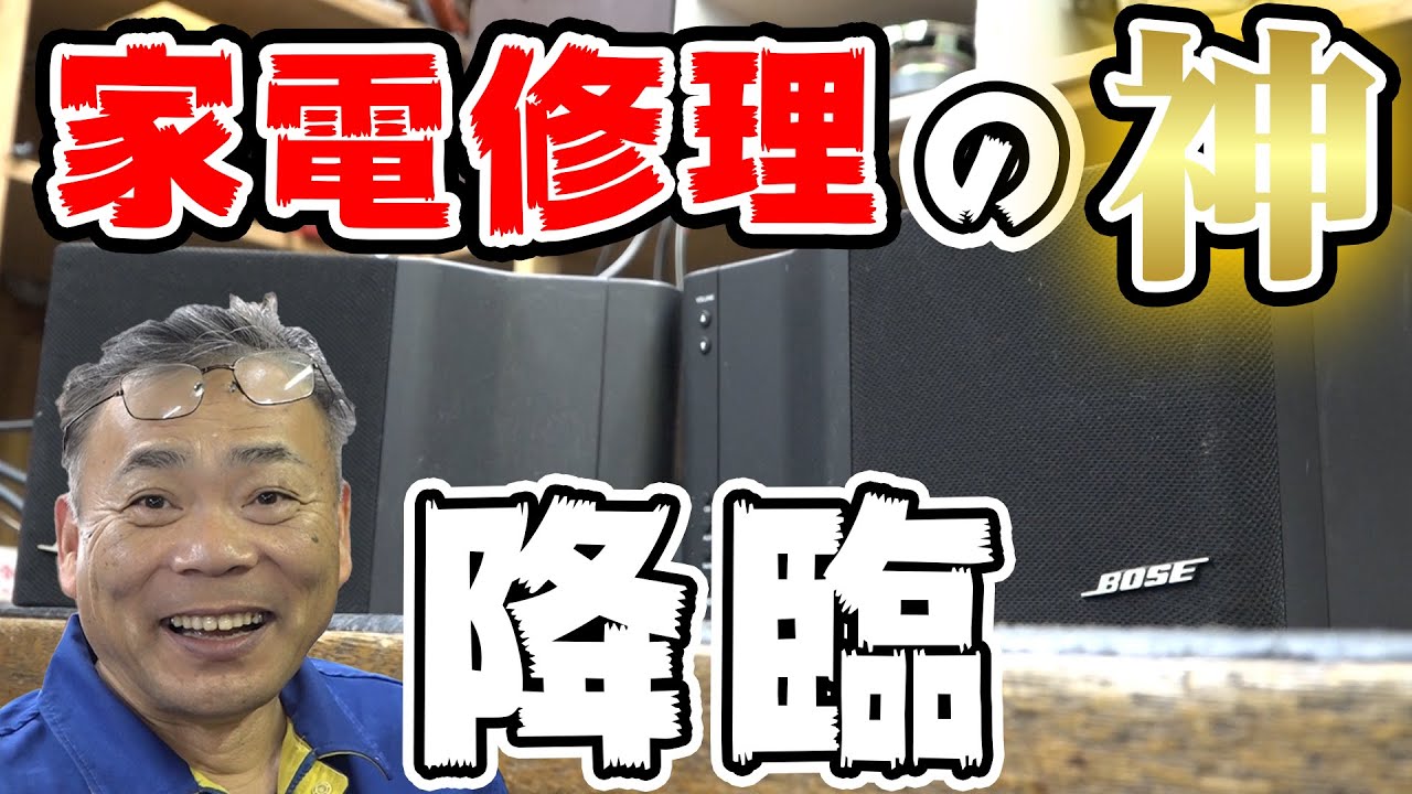 【家電修理】どんな家電でも絶対に直す男がスピーカーを修理してみた