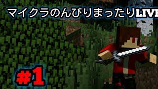 マイクラまったりLIVE