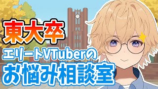 【ガチ回答】受験・就活・人生、エリートVTuberが全ての悩みを解決する【東大卒 / NY在住VTuber】