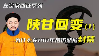 东干之乱 | 左宗棠西征之陕甘回变（1） | 为什么百年之后仍然被封禁？