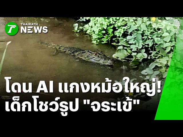 โดน AI แกงหม้อใหญ่! เด็ก 11 ขวบโชว์รูปจระเข้กลางลำธาร | 21 ก.ย. 69 | ห้องข่าวหัวเขียว