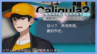 【実況】オトコとは？【カリギュラ2】
