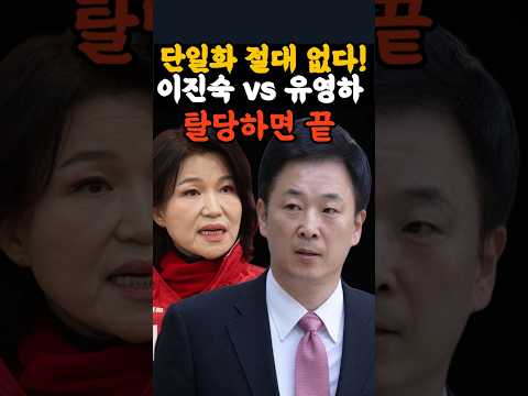 단일화 절대 없다! 이진숙 vs 유영하 탈당하면 끝