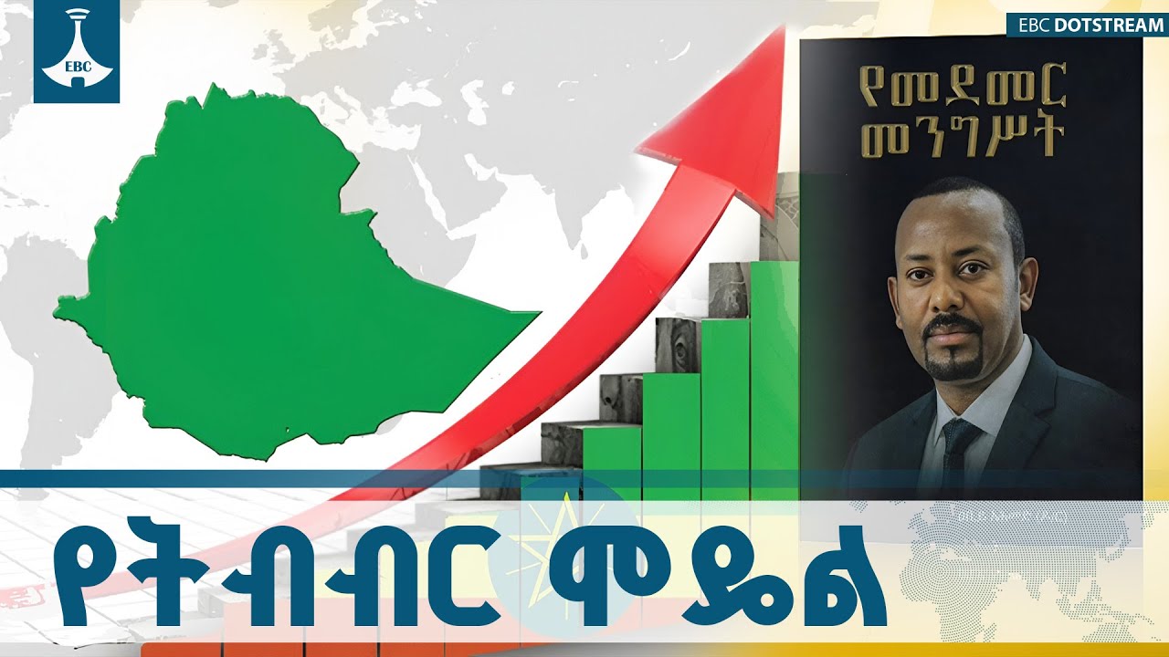 የመደመር መንግሥት የኢኮኖሚ ሞዴል ETV | EBC | EBCDOTSTREAM