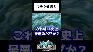 FF史上最悪のバグはこれかも・・・