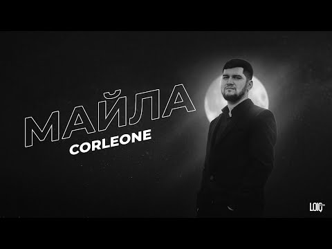 CORLEONE - МАЙЛА (2022)
