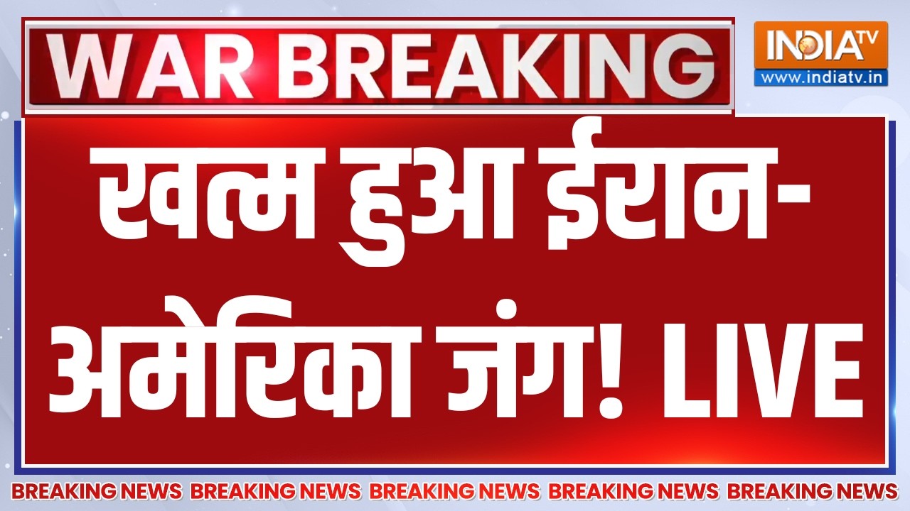 US Iran War Ceasefire LIVE: खत्म हुआ ईरान-अमेरिका जंग! Donald Trump | Israel