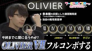 【 ユメステ】サ終前にOLIVIER Ⅶをフルコンボしたい！！！【参加型】