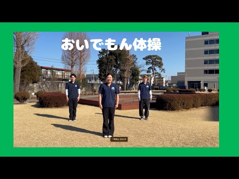 体育学科 おいでもん体操