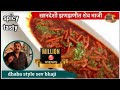 झणझणीत शेव भाजी | Shev Chivda Bhaji | Dhaba Style Sev Sabzi / vishnu manohar