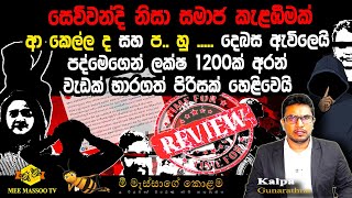 🟡පද්මෙගෙන් ලක්ෂ 1200ක් අරන් වැඩක් භාරගත් පිරිසක් හෙළිවෙයි | සෙව්වන්දි නිසා සමාජ ප්‍රශ්නයක් ​