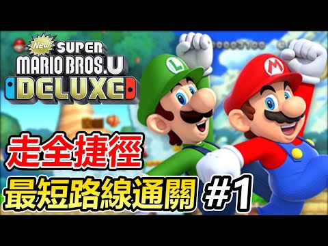 【新超級瑪利歐兄弟u 豪華版】#1嘗試走所有的捷徑用最短路線通關！只打3關就到遊戲中盤...