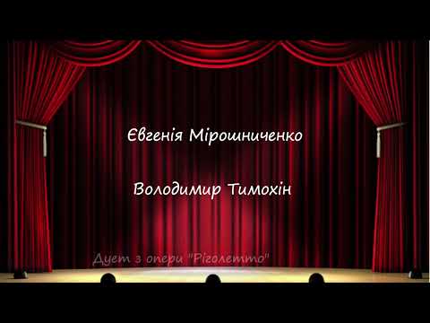 Євгенія Мірошниченко-Володимир Тимохін. Дует з опери "Ріголетто", 1959 р