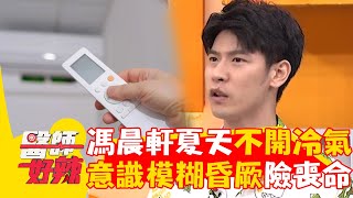 馮晨軒夏天不開冷氣失去意識！家人聽見巨響驚見他「昏厥房內」險喪命？！【#醫師好辣】20240811 EP1656 part1
