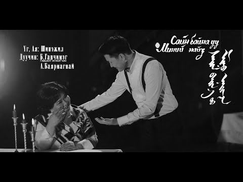 Сайн байна уу Миний найз Sain baina uu Minii naiz Дуучин: Б.Ганчимэг /ГЖ А.Баярмагнай /Official МV/