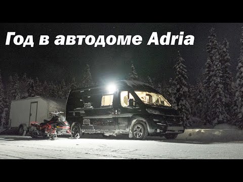 Автодом Adria Twin. Год путешествий по планете.