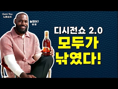 |느바소식| 르브론의 디시전쇼에 모두가 낚였다!