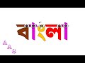 Bengali (Bangla) Alphabet Song