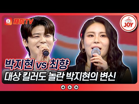 [#화요일은밤이좋아] 국악 선배들 미소 지은 트롯 활어의 New 필살기는? 박지현의 &#39;난감하네&#39; VS 최향의 &#39;Memories&#39;♬ (TV CHOSUN 240312 방송)